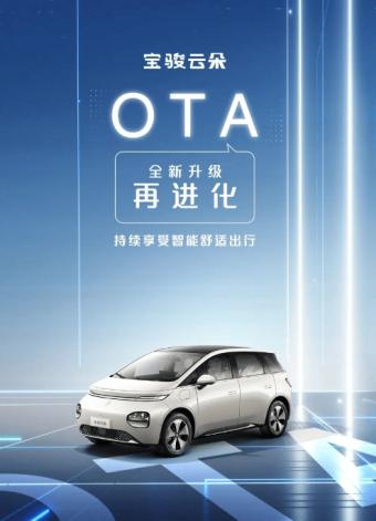 宝骏云朵汽车今日宣布推送OTA升级 新增热门娱乐应用、语音及性能优化等