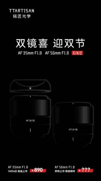 铭匠将推两款APS-C自动镜头新品 分别为AF 35mm F1.8和AF 56mm F1.8
