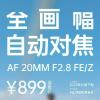 唯卓仕全画幅自动对焦镜头AF 20mm F2.8即将上市 首发提升索尼FE卡口和尼康Z卡口