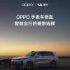 OPPO Watch 4 Pro手表适配理想无感蓝牙车钥匙 支持车控功能和超长续航