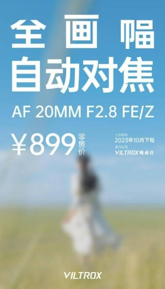 唯卓仕全画幅自动对焦镜头AF 20mm F2.8即将上市 首发提升索尼FE卡口和尼康Z卡口