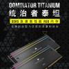 海盗船统治者泰坦DDR5内存上架 可选多种频率和容量规格