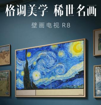 海信壁画电视R8开启预约：有65英寸和75英寸两款 预计10月15日开启预售