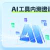 中国移动139邮箱宣布开始招募AI内测体验官 主打“既是邮箱也是云盘”