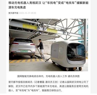 武汉投用移动充电机器人：可选60kW直流快充、7kW交流慢充两种充电方式