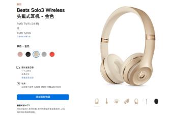 苹果Beats Solo 3耳机新增金银配色 目前暂不提供Apple Store零售店取货服务