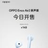 OPPO Enco Air2新声版今日开售：搭载蓝牙5.3芯片 支持开盖即连、自定义弹窗主题等