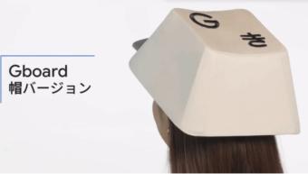 谷歌日本推出一款创意十足的产品Gboard帽子 可以戴着打字