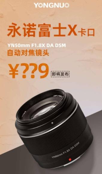 永诺将发布YN50mm F1.8X DA DSM富士X卡口镜头 等效全画幅约75mm视角