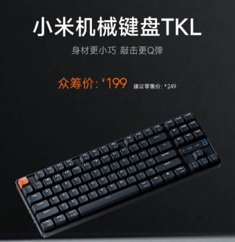 小米机械键盘TKL上线众筹页面：可选线性轴VC-Pro、段落轴VB-Pro