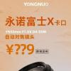 永诺50mm F1.8富士X卡口镜头新品将于月底发售：支持自动对焦 售价为XX9元