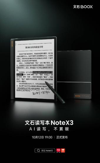 文石预告新款读写本Note X3：预计将是10.3英寸大屏 左侧书脊式设计