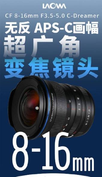 老蛙CF 8-16mm F3.5-5.0 C-Dreamer超广角变焦镜头发布 采用12组16枚镜片组合