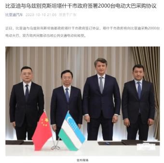 比亚迪与乌兹别克斯坦首都塔什干签订协议 塔什干市将向比亚迪采购2000台电动大巴