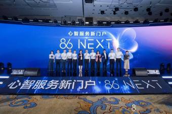中国移动发布86 NEXT：能够智能生产用户的会话摘要 准确理解用户需求