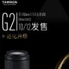 腾龙第二代大光圈长焦变焦镜头70-180mm F2.8 G2上市 现已在电商平台开启预售