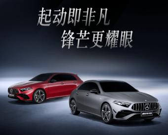 新一代梅赛德斯-AMG A 35家族汽车上市 售价分别为40.47万元和40.94万元