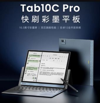 文石BOOX Tab10C Pro彩墨平板发布 采用了最新的Kaleido 3面板