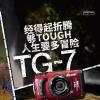 奥之心Tough TG-7三防卡片相机国行售价3699‘’元 拥有15m防水、防尘等强大的性能