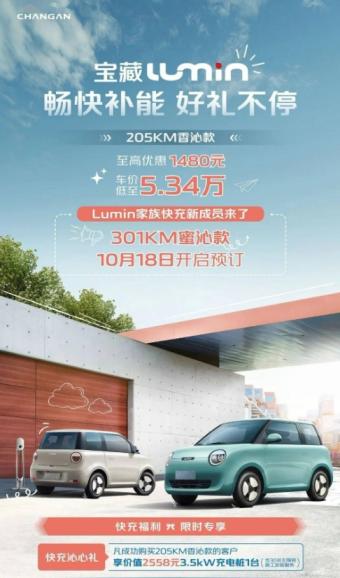 长安Lumin纯电微型车301km快充蜜沁款10月18日开启预订 内部配备10.25英寸触控屏幕