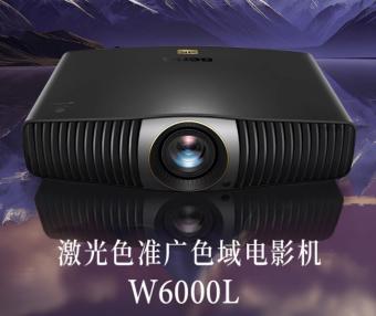 明基推出W6000L激光投影仪：采用单色激光固态光源 搭载全玻璃高解析镜头组