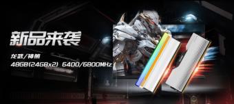 光威发布48GB（24GX2）DDR5-6800龙武/神策内存新品 预计将于10月23日开启预售