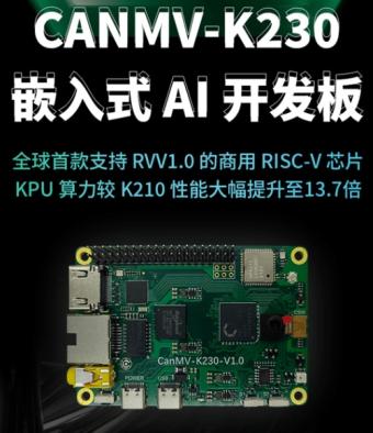嘉楠发布CanMV-K230嵌入式AI开发板 内置立体视觉3D深度引擎DPU