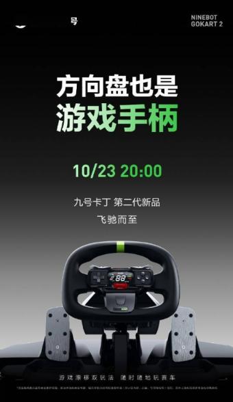 九号卡丁车第二代新品下周发布 方向盘上配有类似游戏手柄的按键