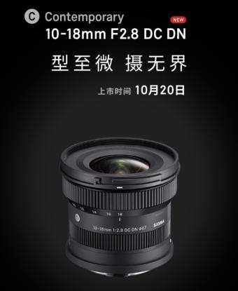适马10-18mm F2.8 DC DN APS-C镜头公布 支持L卡口、索尼E卡口和富士X卡口