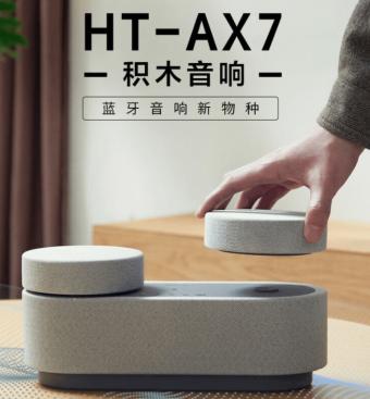 索尼推出的积木音响HT-AX7现已开售 采用独特的可拆卸结构设计
