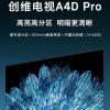 创维A4D Pro系列电视双11预售：采用了4核A55处理器 配备3GB内存和64GB闪存空