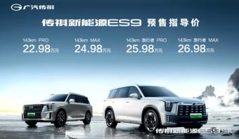 广汽传祺ES9将于10月29日上市：提供了龙鳞翼和旅行者两种造型可选 支持6/7座布局
