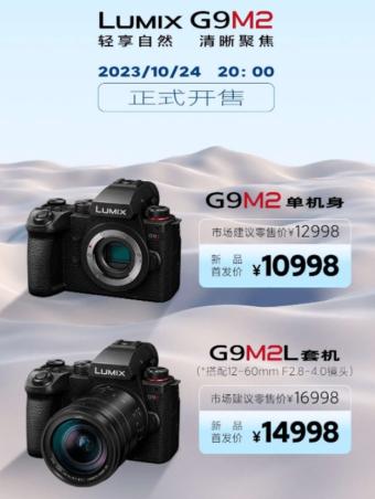 松下新款G9M2相机国行价格公布：单机身售价10998元 10月24日上架