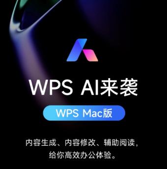 Mac版WPS接入WPS AI 将带来内容生成、内容修改、辅助阅读等功能