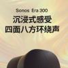 Sonos Era 300智能音响上市：支持线路输入、蓝牙5.0、AirPlay2连接
