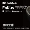 NOBLE推出Fokus Prestige真无线蓝牙耳机 号称使用“贴合人体耳朵形态的 IEM 立体形状”打造