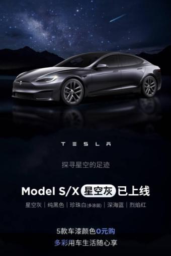 特斯拉Model S/X汽车“星空灰”车漆上线 作为基础配色可在订购时0元选择