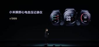 小米腕部心电血压记录仪发布：拥有传统智能手表的“运动模式”、NFC功能