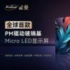雷曼正式发布全球首款PM驱动玻璃基Micro LED显示屏 采用雷曼独有专利的最新COB封装技术