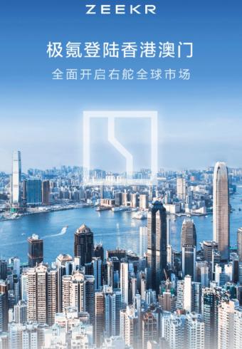 极氪与锦龙集团正式签署合作协议 宣布进入中国香港、澳门市场