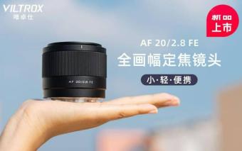 唯卓仕AF 20mm F2.8索尼FE卡口镜头上架：采用8组10片光学结构 52mm滤镜尺寸