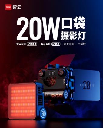 智云20W口袋摄影灯M20/M20C发布：前者支持全彩RGB 色温可调2500K-10000K