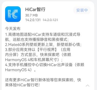 华为HiCar智行14.2.0.131版本更新 安装包大小为30.7MB
