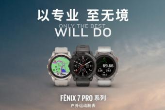 佳明推出Fenix7 Pro户外运动智能手表：搭载了LED手电筒、NFC等功能