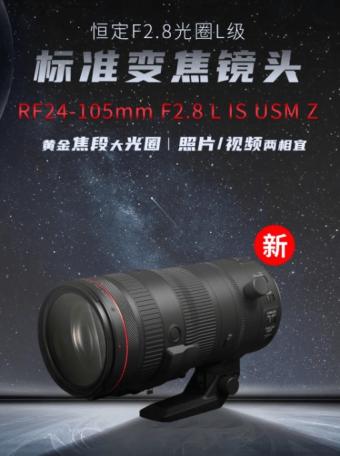 佳能恒定F2.8光圈L级24-105mm变焦镜头国行发布 支持PZ-E2电动变焦转换器