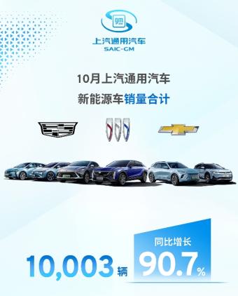 上汽通用10月新能源车销量10003辆 别克E5先锋版车型将在11月开始交付