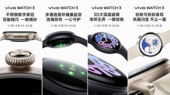 vivo WATCH 3智能手表预热：配备多个传感器 支持多通道星环健康监测