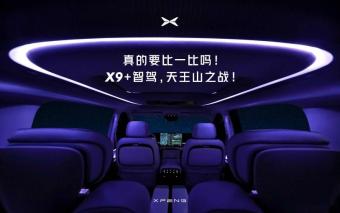 小鹏X9内饰官方图公布 第二排配备了独立座椅、小桌板、大尺寸娱乐屏