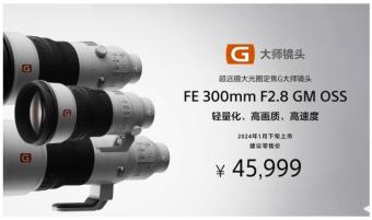 索尼FE 300mm F2.8 GM OSS镜头发布 优异的影像分辨率和柔美的背景虚化可让主体更加清晰突出