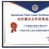 上海光机所胡丽丽研究员团队两项成果分获中国光学工程学会“光纤激光五年优秀成果”优秀和提名